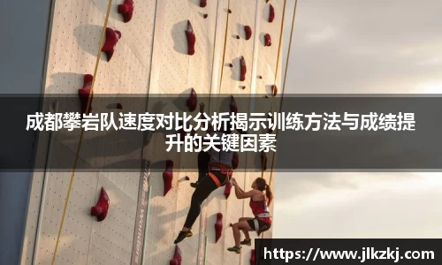 成都攀岩队速度对比分析揭示训练方法与成绩提升的关键因素