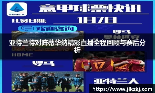 亚特兰特对阵蒂华纳精彩直播全程回顾与赛后分析