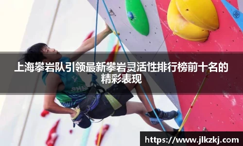 上海攀岩队引领最新攀岩灵活性排行榜前十名的精彩表现