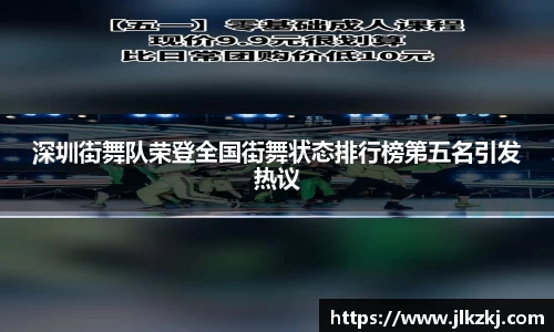 深圳街舞队荣登全国街舞状态排行榜第五名引发热议