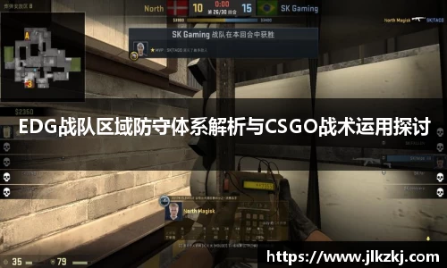 EDG战队区域防守体系解析与CSGO战术运用探讨