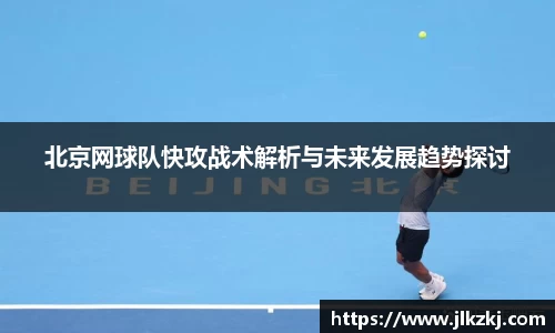 北京网球队快攻战术解析与未来发展趋势探讨