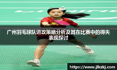 广州羽毛球队进攻策略分析及其在比赛中的得失表现探讨