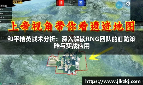 和平精英战术分析：深入解读RNG团队的盯防策略与实战应用