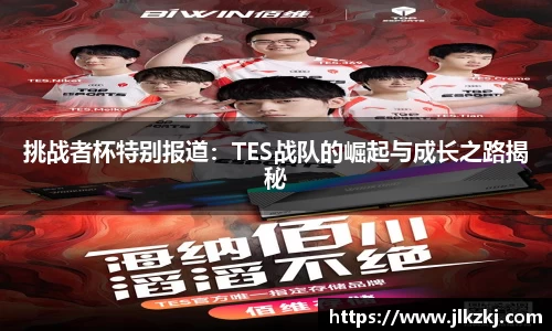挑战者杯特别报道：TES战队的崛起与成长之路揭秘