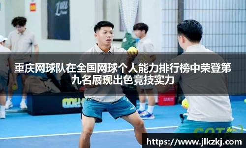 重庆网球队在全国网球个人能力排行榜中荣登第九名展现出色竞技实力