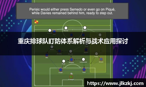 重庆排球队盯防体系解析与战术应用探讨