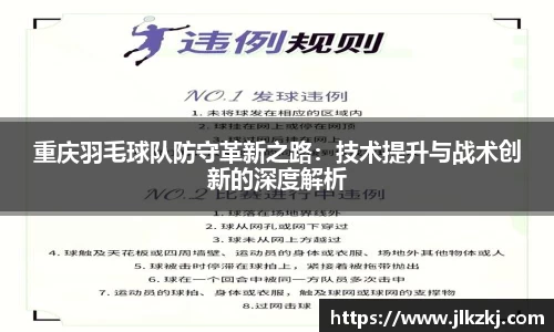 重庆羽毛球队防守革新之路：技术提升与战术创新的深度解析