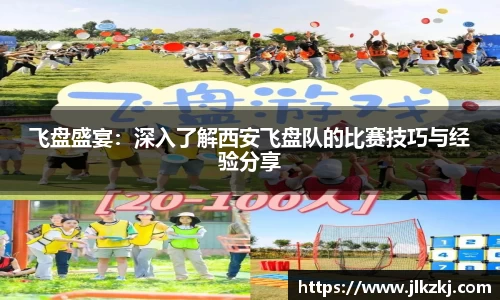 飞盘盛宴：深入了解西安飞盘队的比赛技巧与经验分享