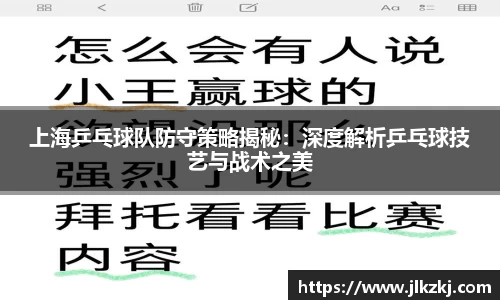 上海乒乓球队防守策略揭秘：深度解析乒乓球技艺与战术之美
